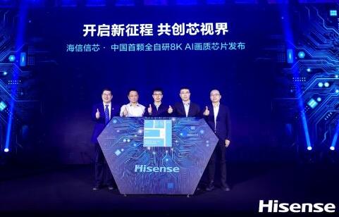 抢占画质“制空权”海信发布中国首颗全自研8K AI画质芯片