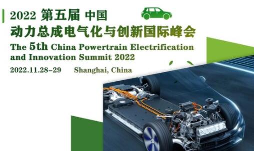 2022第五届中国动力总成电气化与创新国际峰会将于11月举办
