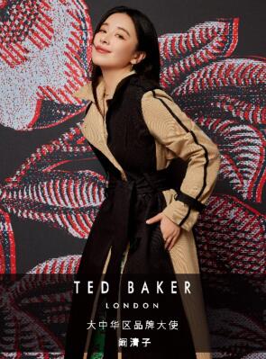 Ted Baker大中华区品牌大使阚清子 英伦风尚，焕新演绎