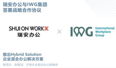 瑞安办公×IWG集团战略合作，开创未来混合办公新格局