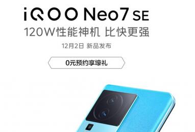 iQOO Neo7 SE将搭载120W超快闪充：号称10分钟充至60%