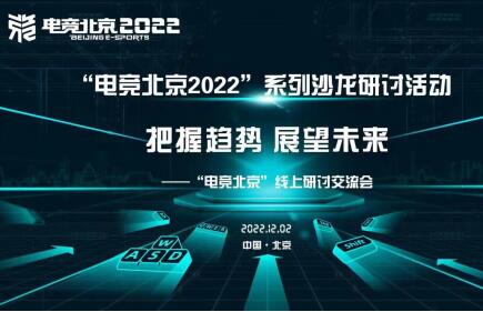 “电竞北京2022”“把握趋势,展望未来”线上研讨交流活动成功举办