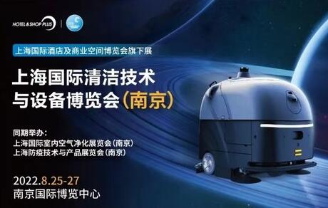 2022 CCE上海国际清洁技术与设备博览会将于8月底在南京举办