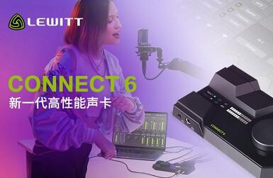 莱维特新一代高性能声卡CONNECT 6官宣发布 