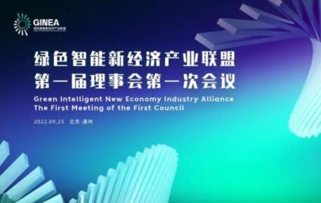 绿色智能新经济产业联盟（GINEA）第一届理事会第一次会议在京召开