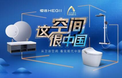 恒洁实力打造中国式公共卫生空间 推动现代卫浴生活新升级