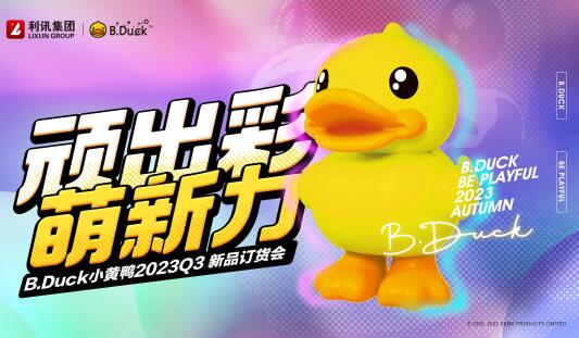 �B出彩，萌新力，利�｜B.Duck小�S��2023秋季新�