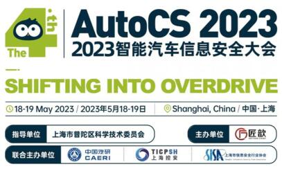 The 4th AutoCS 2023智能汽�信息安全大���⒂�5月在上海如�s召�_