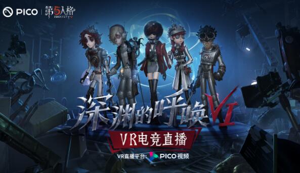 PICO携手网易 开启第五人格《深渊的呼唤VI》VR电竞赛事直播