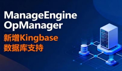 ManageEngine׿�� OpManager������Kingbase���ݿ��֧��