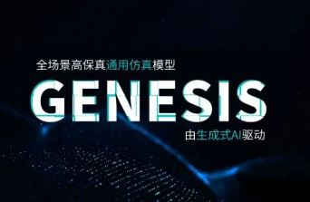 ��Զ֪��������GENESIS����ģ�Ͳ�������AI����ȷ�򿪷�ʽ��
