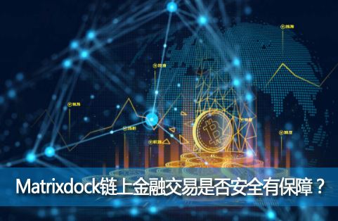 Matrixdock���׺Ϲ���Matrixdock���Ͻ��ڽ����Ƿ�ȫ�б��ϣ�