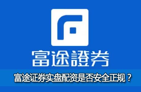 ��;֤ȯʵ�������Ƿ�ȫ���棿��Ϣ�񻰸�;֤ȯ�Ƿ�������ʵ��