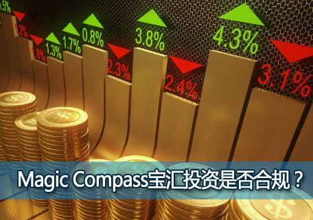 Magic Compass����Ͷ���Ƿ�Ϲ棿���»ƽ����ƽ̨�Ƿ�ȫ�ɿ���