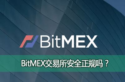 BitMEX��������ȫ������BitMEX���ܽ���ƽ̨�Ƿ�ȫ���ף�