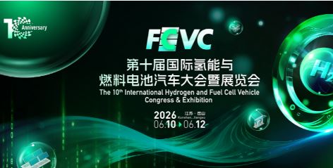 ���εȻ��ʮ���гɣ�FCVC 2026����������ȼ�ϵ���������