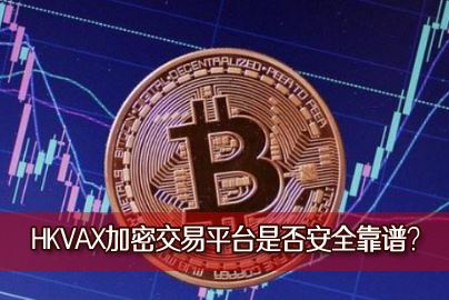 kraken��������ȫ�Ϲ���HKVAX���ܽ���ƽ̨�Ƿ�ȫ���ף�