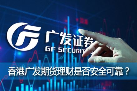 �㷢�ڻ���ô������۹㷢�ڻ������Ƿ�ȫ�ɿ���