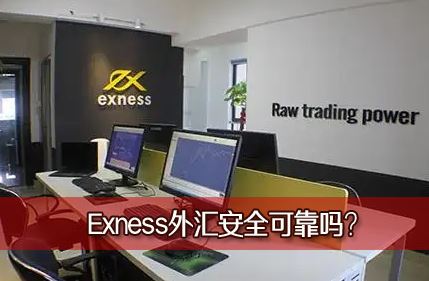 Exness��㾭��ƽ̨����Ϸ���Exness��㰲ȫ�ɿ���