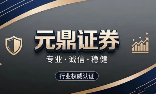 Ԫ��֤ȯ�ڵؽ���������Ϲ��Դ��ɣ�ʵ�����ʳ��ɷ��ո��辯�裡