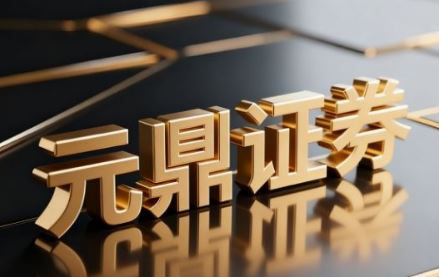 Ԫ��֤ȯ�ڵؽ����ʴ��ɣ�����ʵ�����ʿ��������άȨ�ѷ��տ��� 