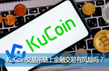 KuCoin���������Ͻ��ڽ����з�����KuCoin���ܻ��ҽ������Ϲ���