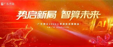 �����¾� ����δ��| �㶫���� 2026 ������Ͷ�ʲ��Ի�Բ���ٰ�