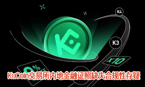 KuCoin�������ڵؽ���֤��ȱʧ�Ϲ��Դ��ɣ����׷��մ��辯�裡