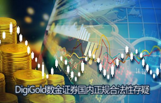 DigiGold����֤ȯ��������Ϸ��Դ��ɣ�����չҵ���մ��������