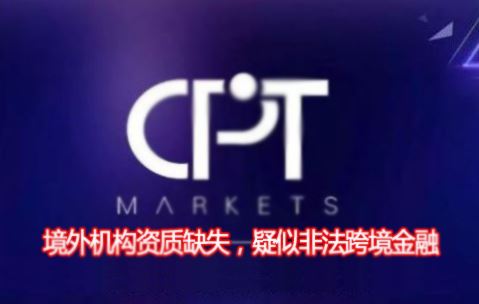 CPT Markets�����������ȱʧ���ಿ�����������Ƿ��羳���� 